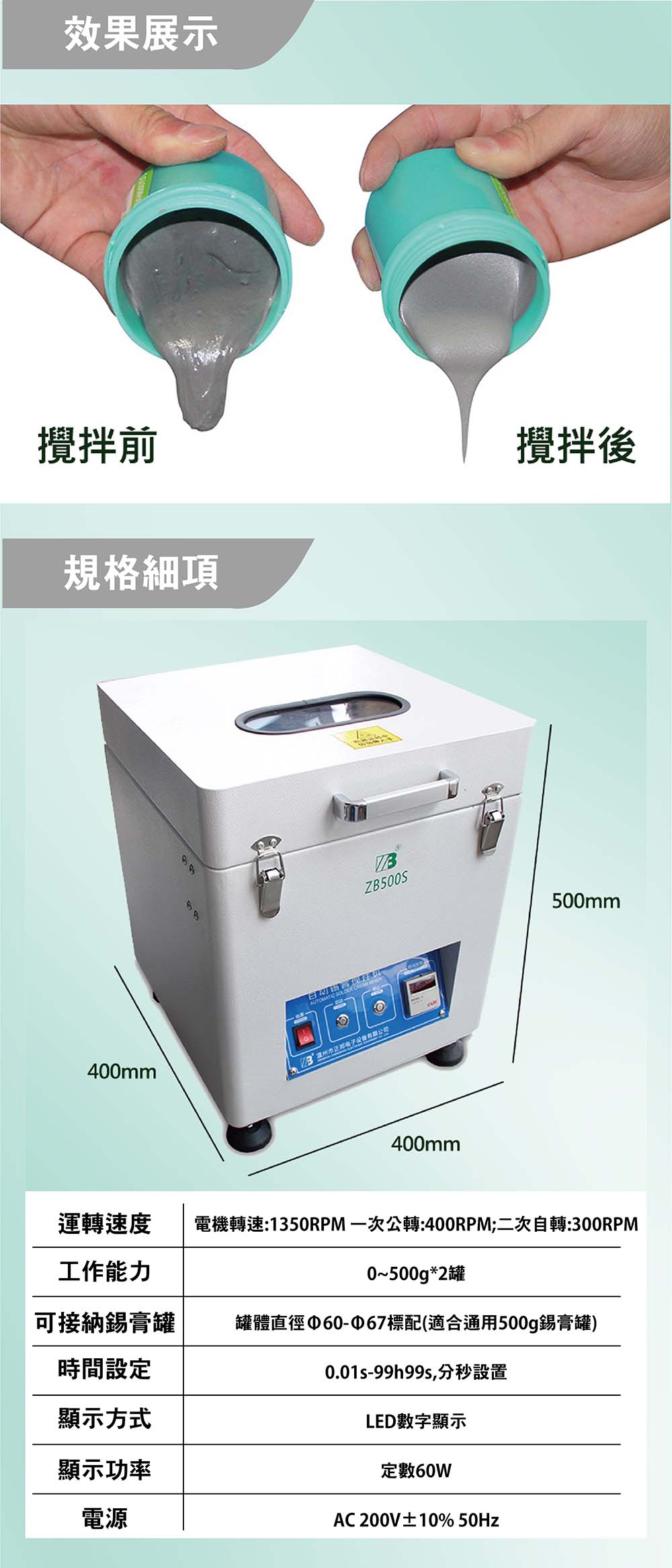 錫膏攪拌機應用