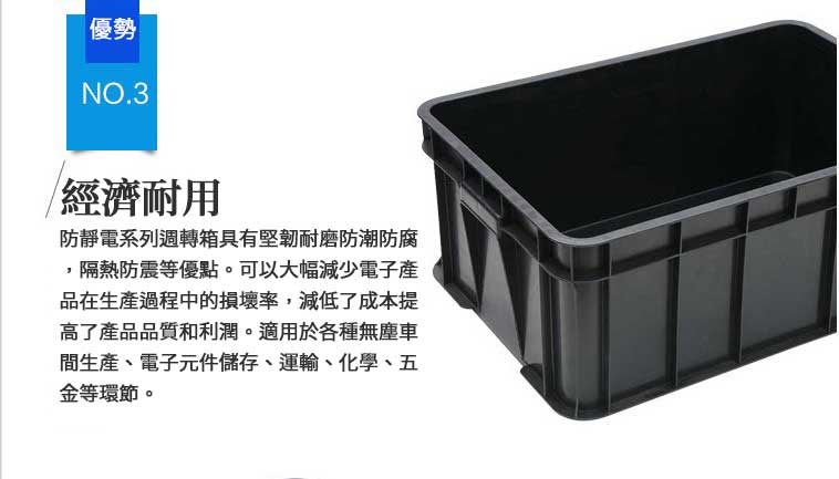 防靜電黑色周轉箱，適用於各行各業的儲存與搬運