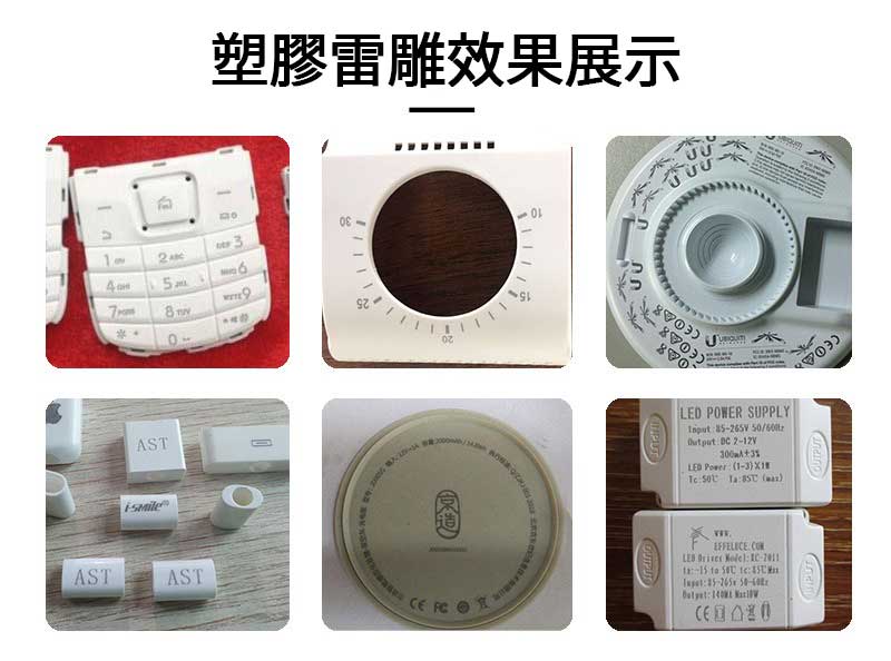 高精度雷射雷雕服務，適用於多種材質的雕刻