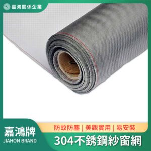 304不銹鋼紗窗網