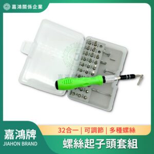 多功能螺絲起子 - 32合一螺絲起子頭套組