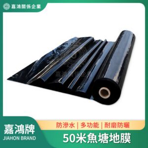 50米魚塘地膜