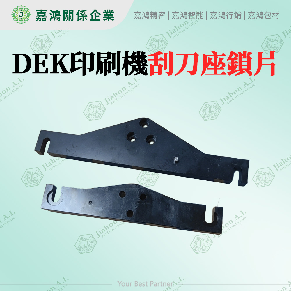 DEK 印刷機刮刀座鎖片 - 精密設計