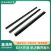 DEK夾邊 印刷機軌道板夾壓片、刮刀座鎖片、刀片