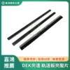 DEK夾邊 印刷機軌道板夾壓片、刮刀座鎖片、刀片