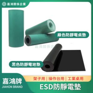 ESD防靜電墊(舊版)