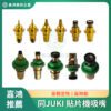 同 JUKI吸嘴 貼片機吸嘴