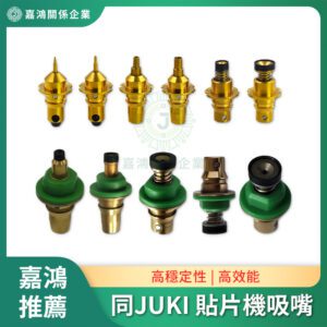同 JUKI吸嘴 貼片機吸嘴