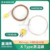 Thermocouple熱電偶測溫線/感溫線 - 同Reflow Omega 回溫爐 K Type TT-K GG-K