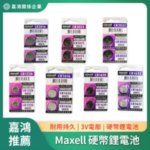Maxell鈕扣電池/硬幣鋰電池