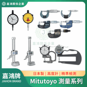 Mitutoyo三豐測量系列