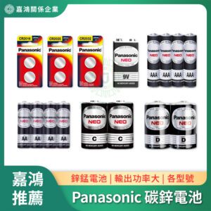 Panasonic 松下 碳鋅電池與鋰鈕扣電池