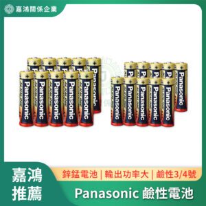 Panasonic電池系列 大電流鹼性電池