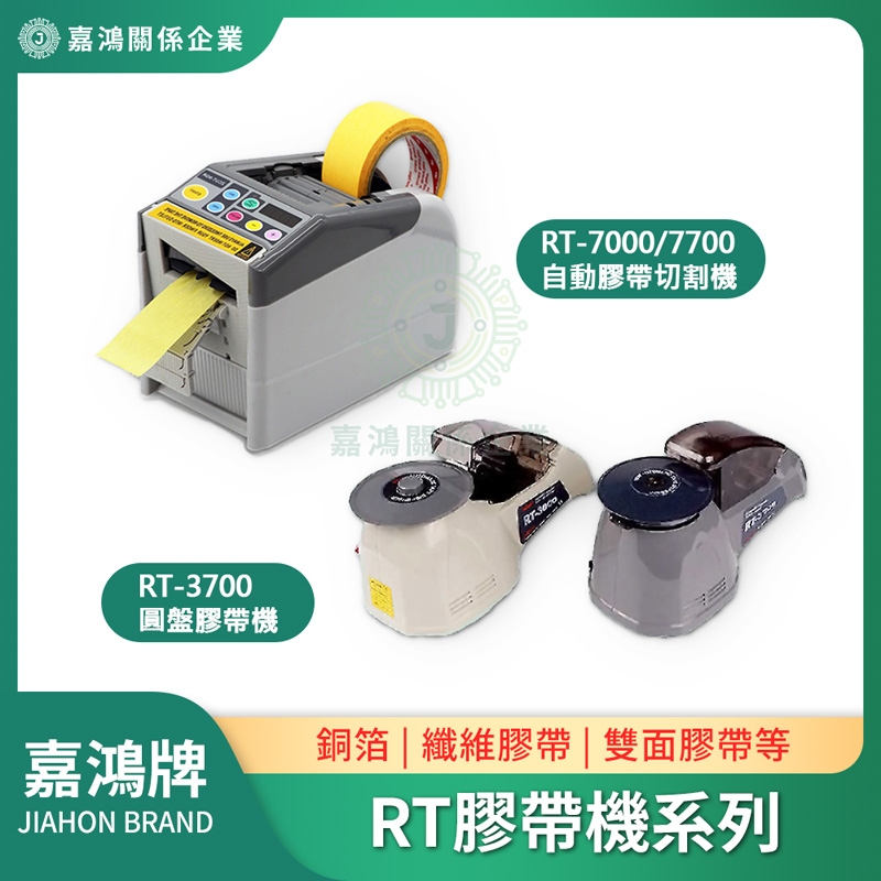 RT膠帶機系列商品圖 自動膠帶切割機 - RT系列/RT-7000/RT-7700/RT-3700