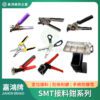 SMT接料鉗系列