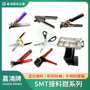 SMT接料鉗系列