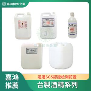 工業酒精/清潔酒精系列 - 宸鼎酒精推薦