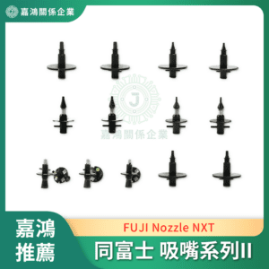 同富士 FUJI Nozzle NXT 吸嘴系列II