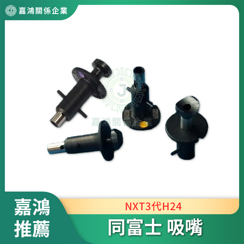 同富士吸嘴 NXT3代H24頭吸嘴商品圖 同富士吸嘴 NXT3代H24頭吸嘴 0.3 0.4 0.5 0.7 0.8 1.0 1.3 1.8 2.5