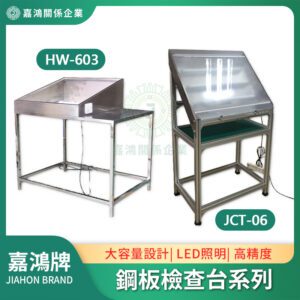 鋼板檢查台系列 HW-603 JCT-06