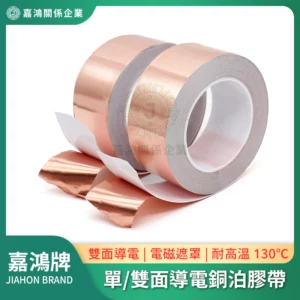 銅箔膠帶 - 單/雙面導電銅泊
