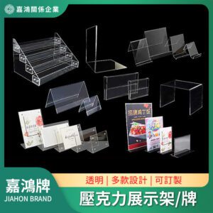 壓克力展示架 - 可接受訂製