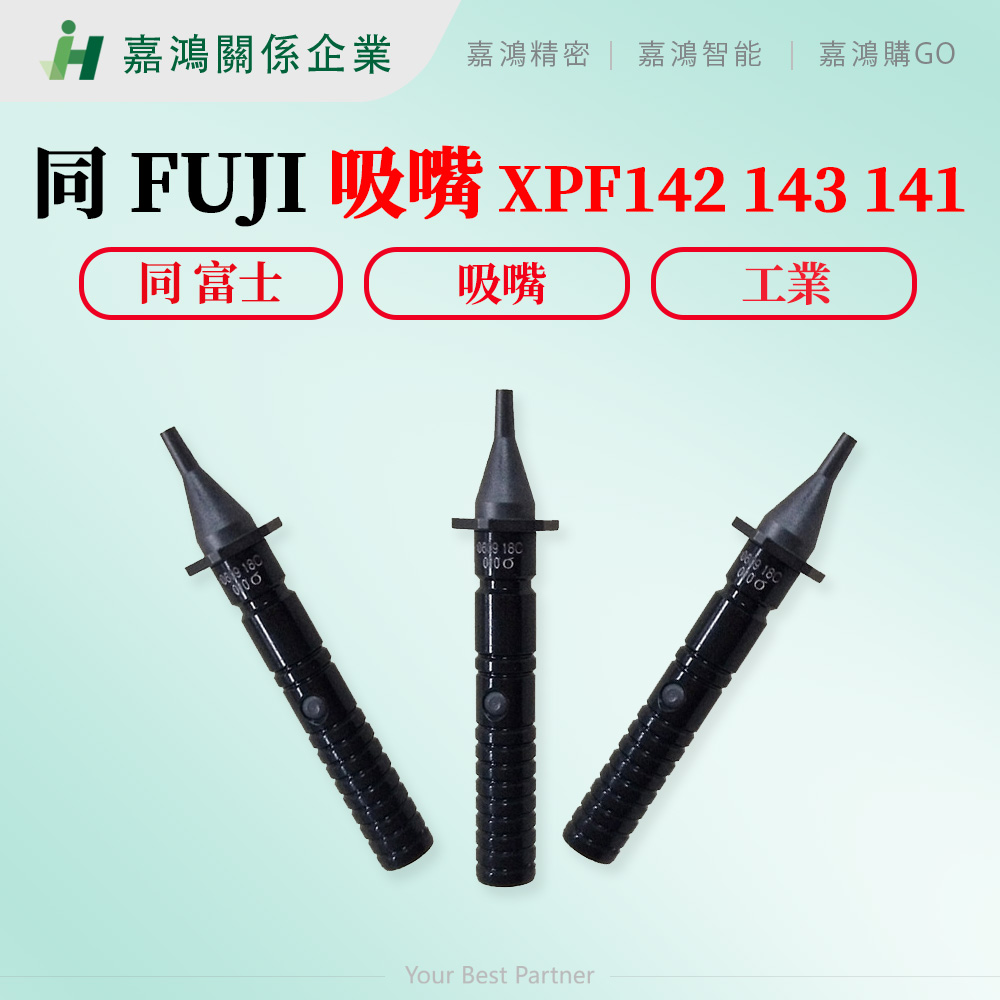 富士吸嘴-7-2