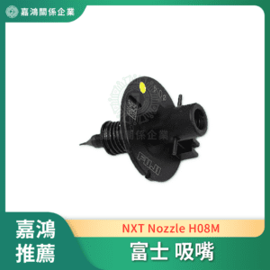 富士吸嘴 NXT Nozzle H08M吸嘴頭