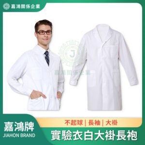 實驗衣/實驗服 - 白大褂長袍