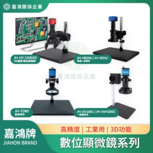 電子顯微鏡/數位顯微鏡