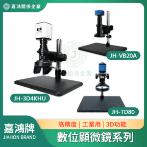 嘉鴻開箱JH-G1200 4K 3D數位顯微鏡