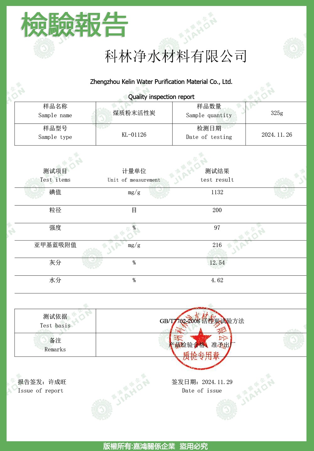 高碘值活性碳檢驗報告