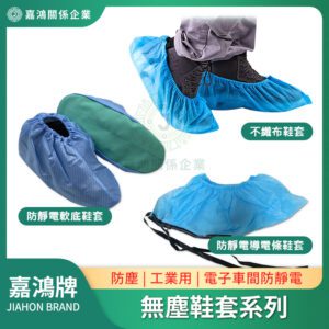 無塵鞋套系列