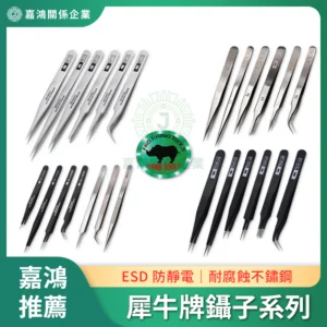 日本犀牛牌鑷子系列：不鏽鋼與防靜電鑷子