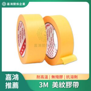 美紋膠帶 - 3M 244黃色