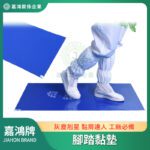 腳踏黏墊/黏塵地墊 - 易撕款