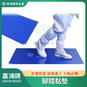 腳踏黏墊/黏塵地墊 - 易撕款