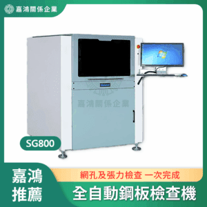 全自動鋼板檢查機 - 英國沙曼達 SG800