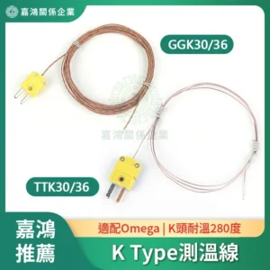 K Type 測溫線（嘉鴻牌，適配 Omega）：GGK30／TTK30 熱電偶線與黃色 K 型插頭，K 頭耐溫 280°C