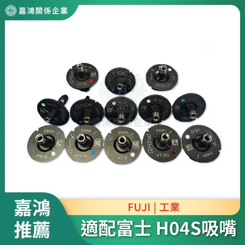 適配富士吸嘴 NXT吸嘴 H04S