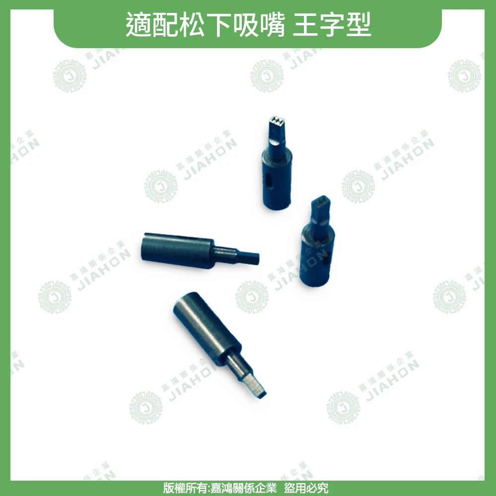 適配松下吸嘴 王字型，四支深灰色吸嘴
