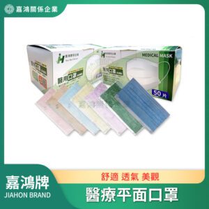 醫療口罩/醫用口罩 - 嘉鴻牌