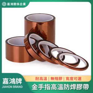 防焊膠帶 - 金手指 耐高溫