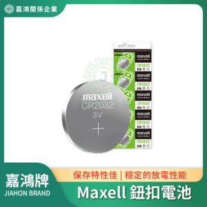 Maxell_3V CR2032 鈕扣電池