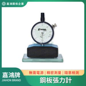 鋼板張力計7-50N 7-80N