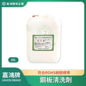 鋼板清洗劑 助焊劑清潔劑