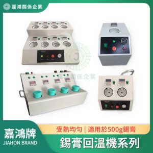錫膏回溫機系列