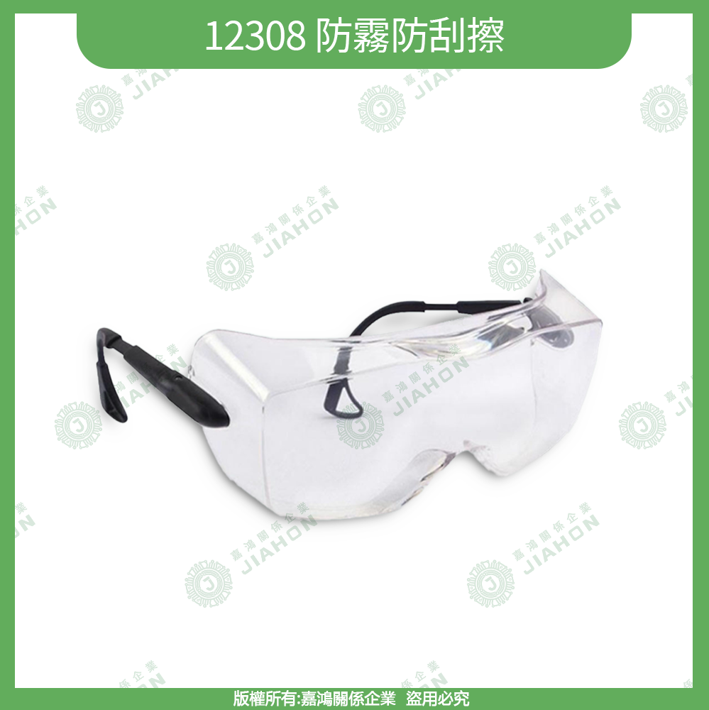 防霧防護眼鏡系列12308 防霧防刮擦商品圖
