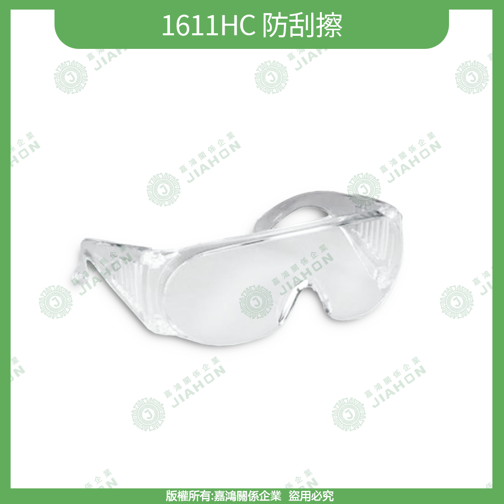 防霧防護眼鏡系列1611HC 防刮擦商品圖