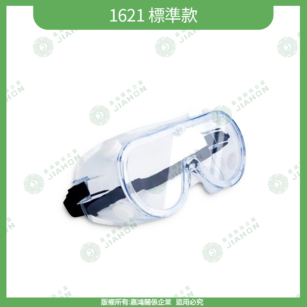 防霧防護眼鏡系列1621 標準款商品圖